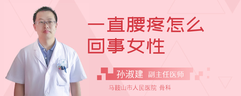 一直腰疼怎么回事女性