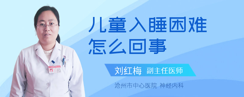 儿童入睡困难怎么回事
