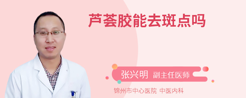 芦荟胶能去斑点吗