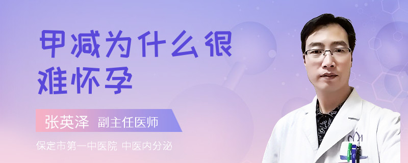 甲减为什么很难怀孕