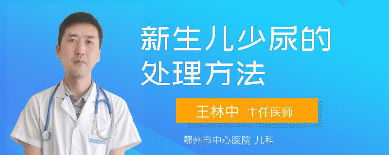 新生儿少尿的处理方法