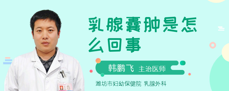 乳腺囊肿是怎么回事