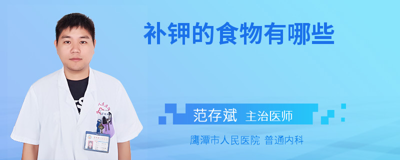 补钾的食物有哪些