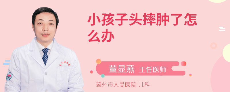 小孩子头摔肿了怎么办