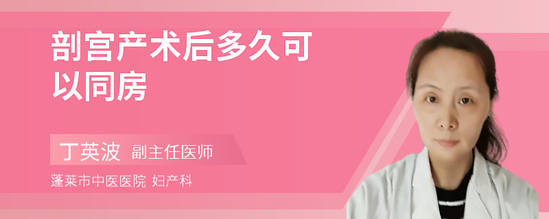 剖宫产术后多久可以同房