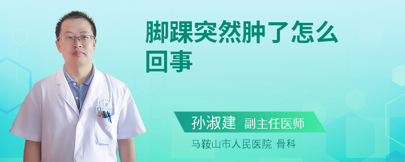 脚踝突然肿了怎么回事