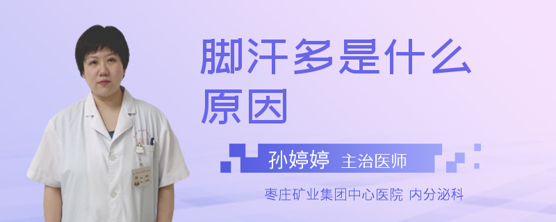 脚汗多是什么原因