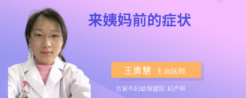 来姨妈前的症状