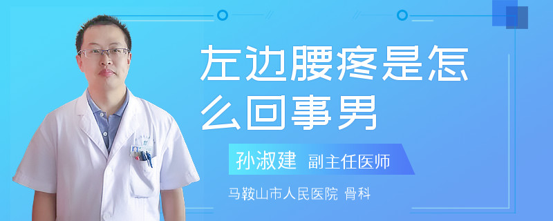 左边腰疼是怎么回事男