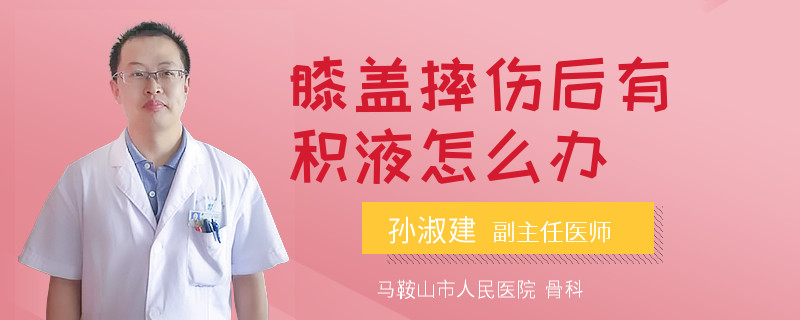 膝盖摔伤后有积液怎么办