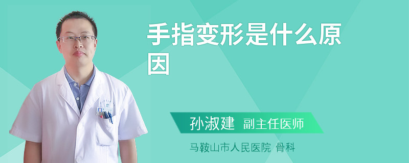 手指变形是什么原因