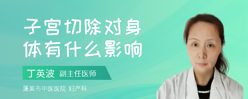 子宫切除对身体有什么影响