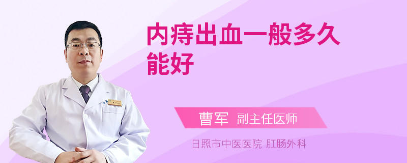 内痔出血一般多久能好