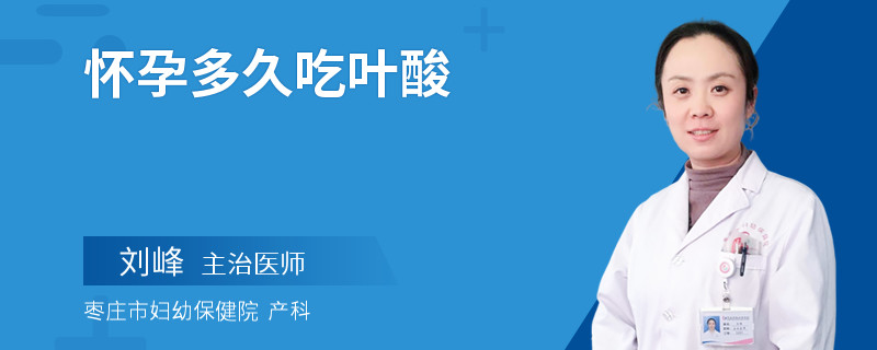 怀孕多久吃叶酸