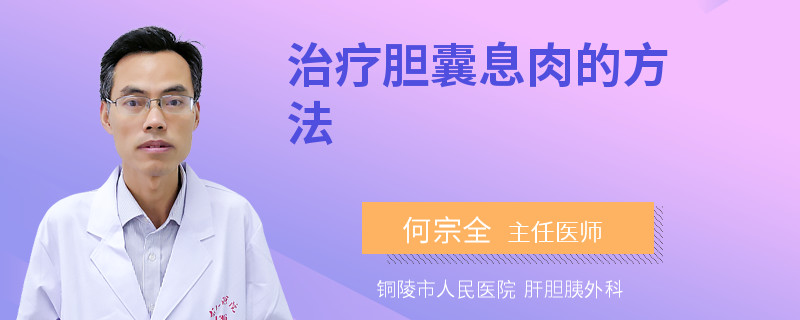 治疗胆囊息肉的方法