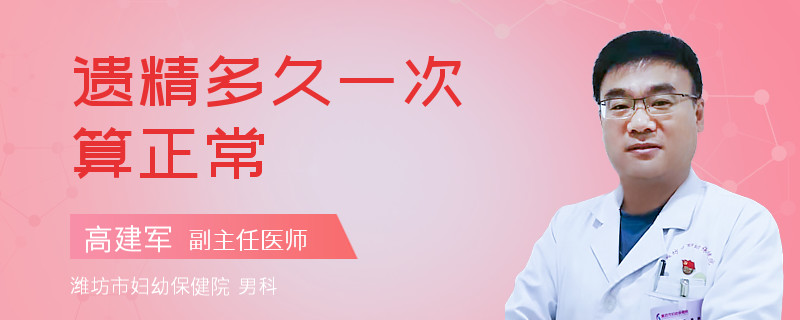 遗精多久一次算正常