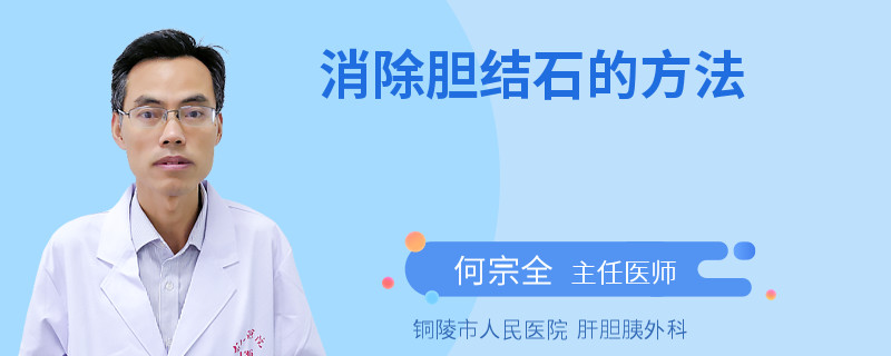 消除胆结石的方法