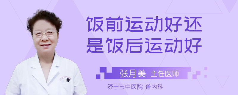 饭前运动好还是饭后运动好