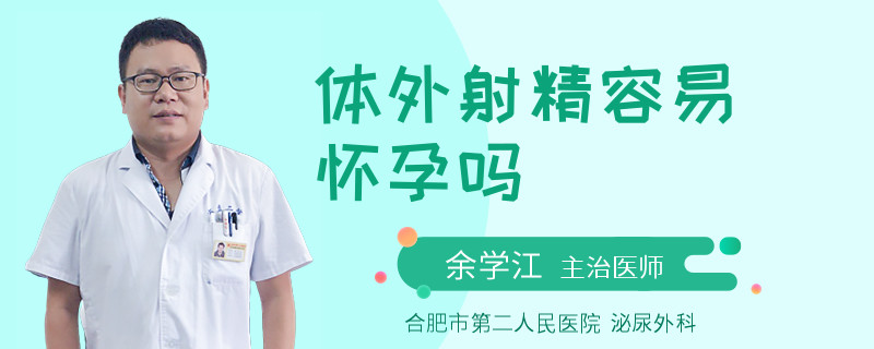 体外射精容易怀孕吗