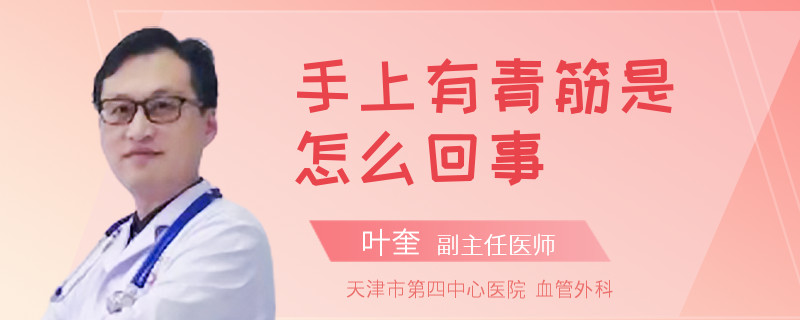 手上有青筋是怎么回事
