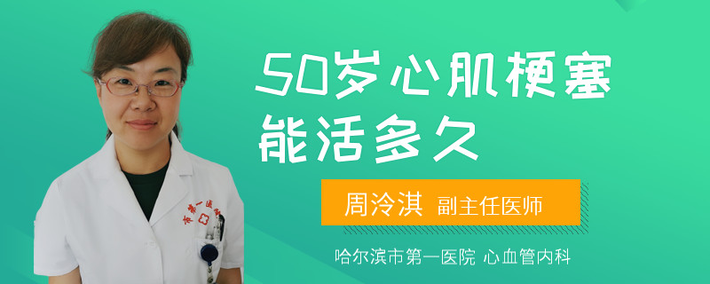 50岁心肌梗塞能活多久