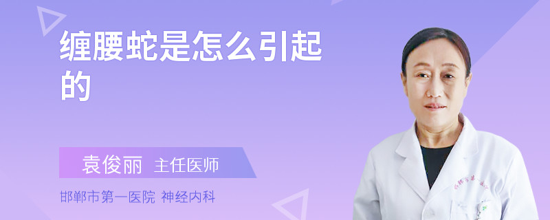 缠腰蛇是怎么引起的