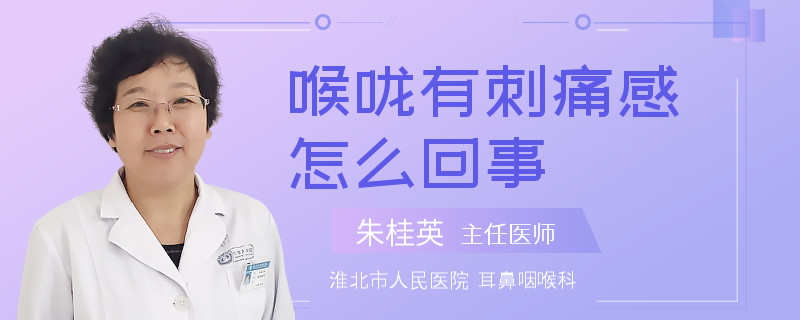 喉咙有刺痛感怎么回事