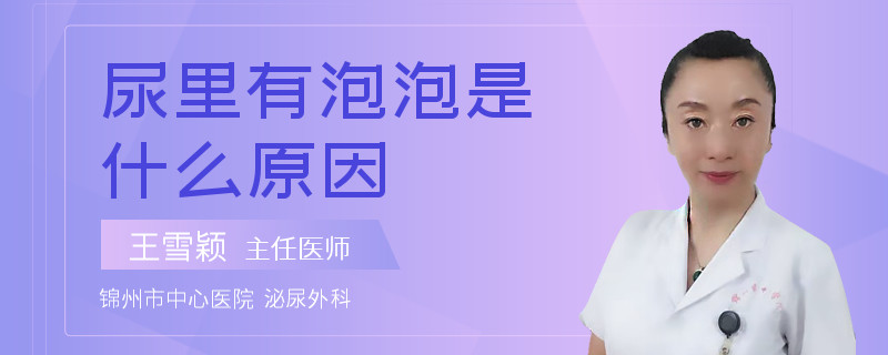 尿里有泡泡是什么原因