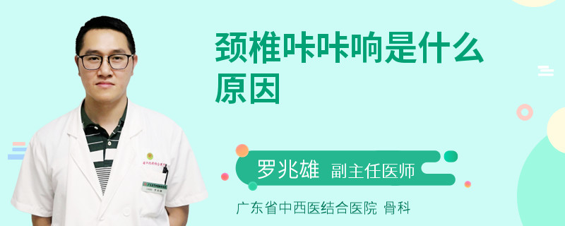 颈椎咔咔响是什么原因