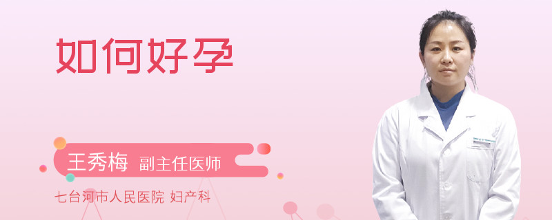 如何好孕