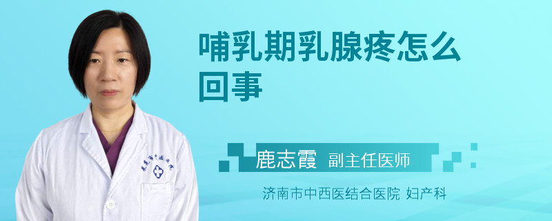 哺乳期乳腺疼怎么回事