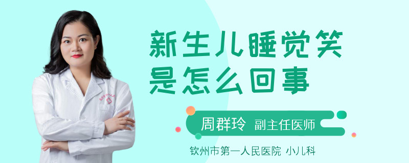 新生儿睡觉笑是怎么回事