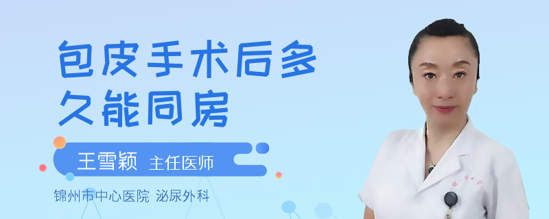 包皮手术后多久能同房