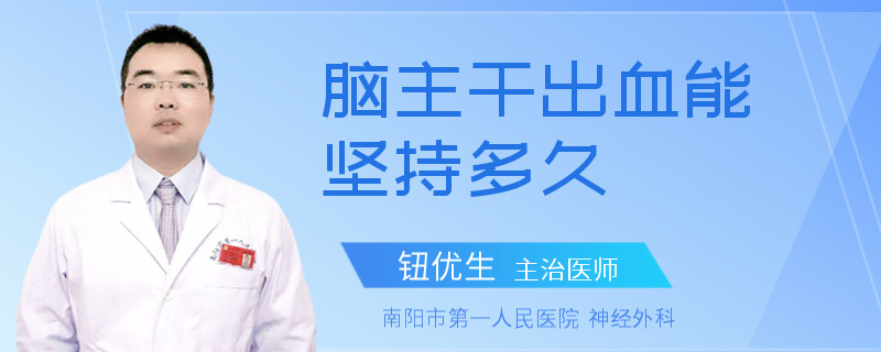 脑主干出血能坚持多久