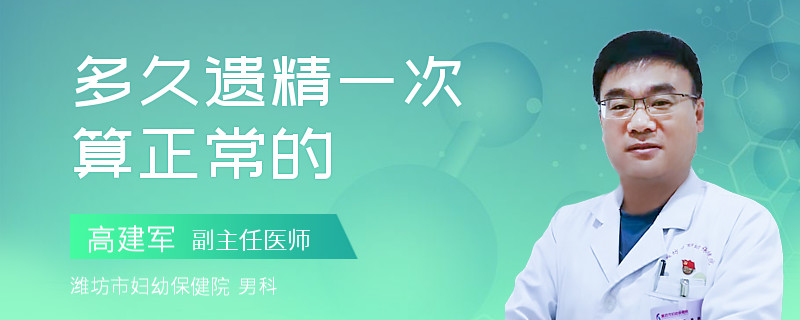 多久遗精一次算正常的