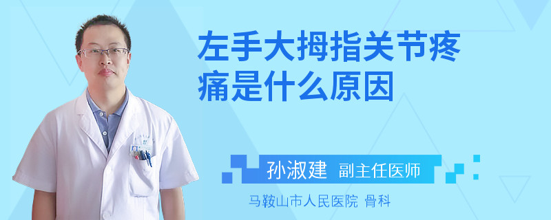 左手大拇指关节疼痛是什么原因