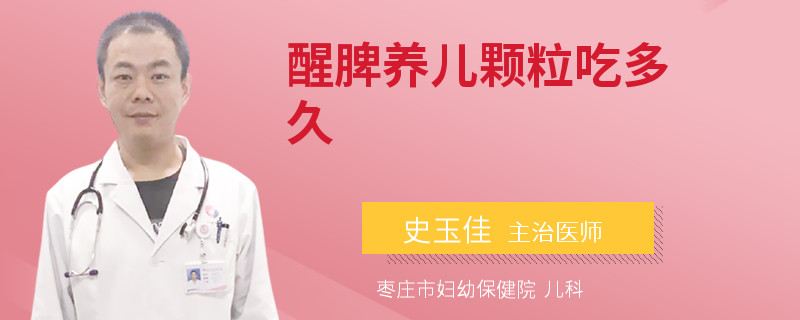 醒脾养儿颗粒吃多久