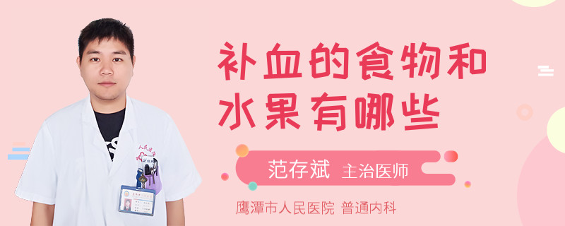 补血的食物和水果有哪些