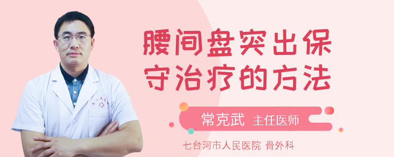 腰间盘突出保守治疗的方法