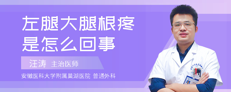 左腿大腿根疼是怎么回事