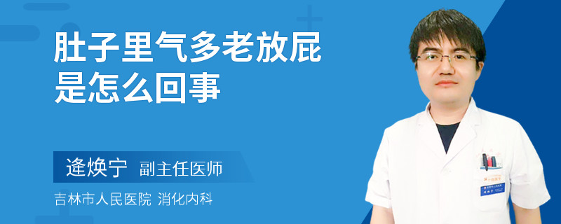 肚子里气多老放屁是怎么回事