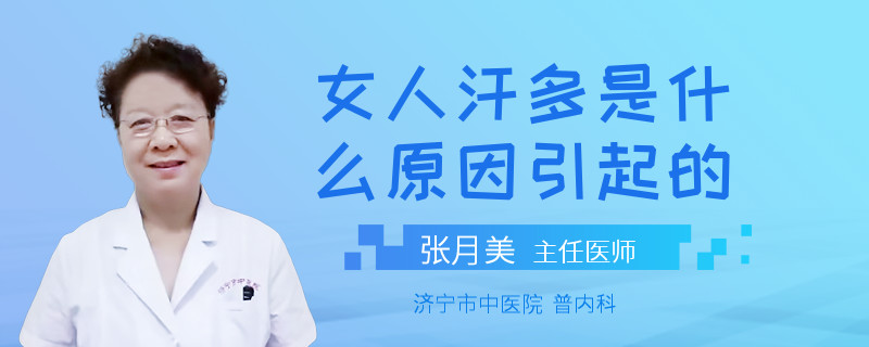 女人汗多是什么原因引起的