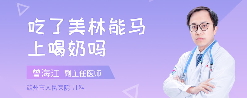 吃了美林能马上喝奶吗