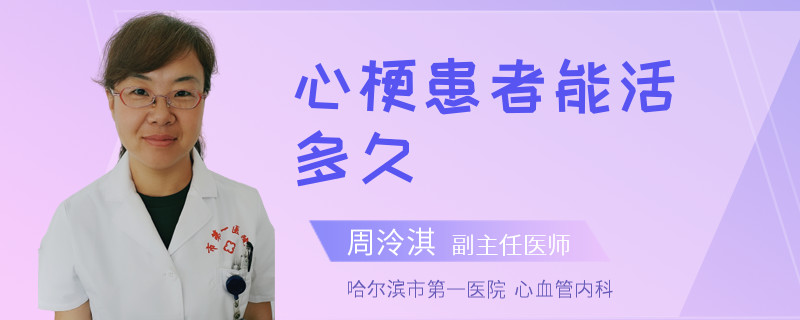 心梗患者能活多久