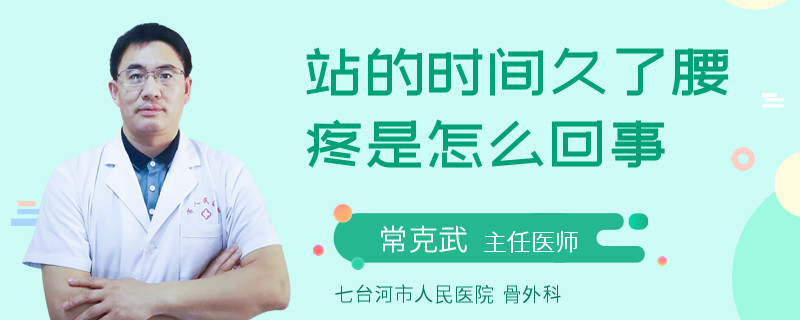 站的时间久了腰疼是怎么回事