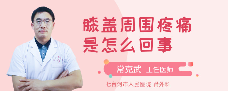 膝盖周围疼痛是怎么回事