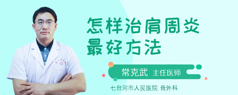 怎样治肩周炎最好方法