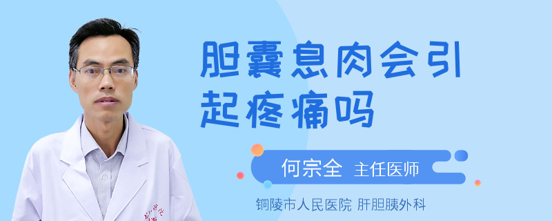 胆囊息肉会引起疼痛吗