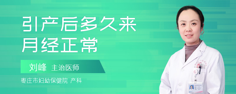 引产后多久来月经正常