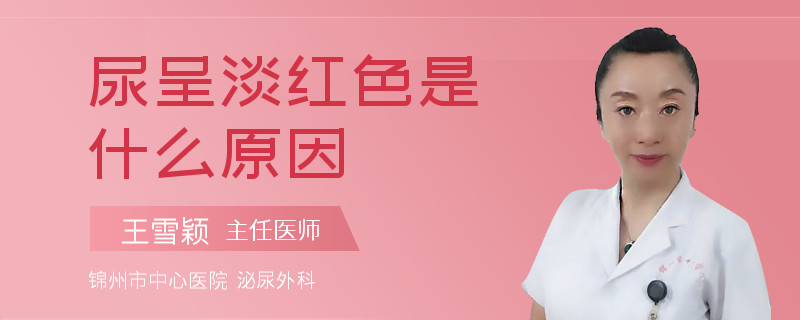 尿呈淡红色是什么原因